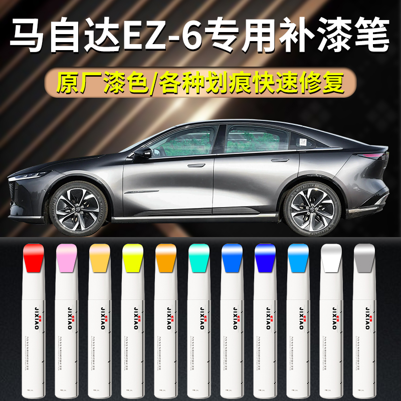 【马自达ez6】汽车专用补漆笔
