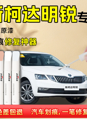 斯柯达明锐补漆笔汽车专用晶莹白白色原厂车漆修复划痕神器改装件