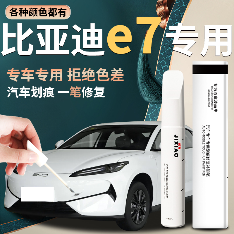 【比亚迪e7】汽车专用补漆笔