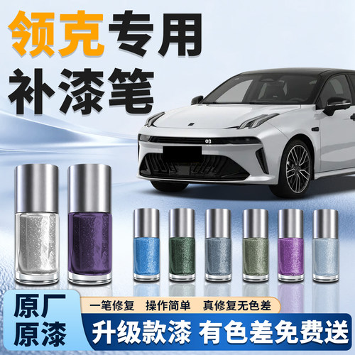 【领克】汽车专用补漆笔