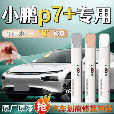 【小鹏P7+】汽车专用补漆笔