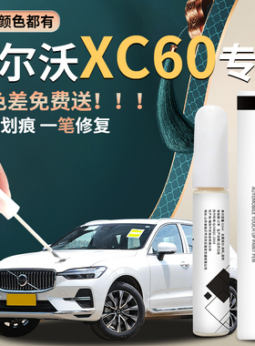 适用沃尔沃xc60补漆笔汽车原车漆深度刮痕修复神器2025轮眉24款26