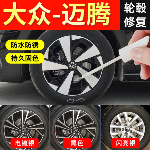 【迈腾轮毂】修复剐蹭专用