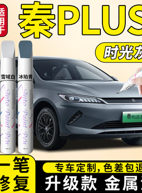 适用比亚迪秦plus补漆笔时光灰雪域白plusdmi汽车车漆划痕修复ev