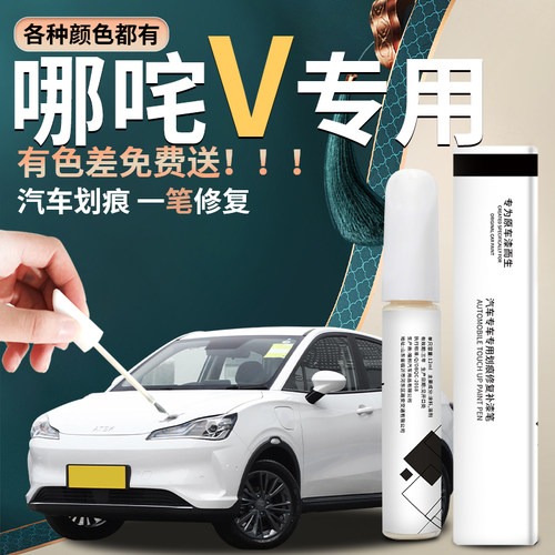 【哪咤v】汽车专用补漆笔