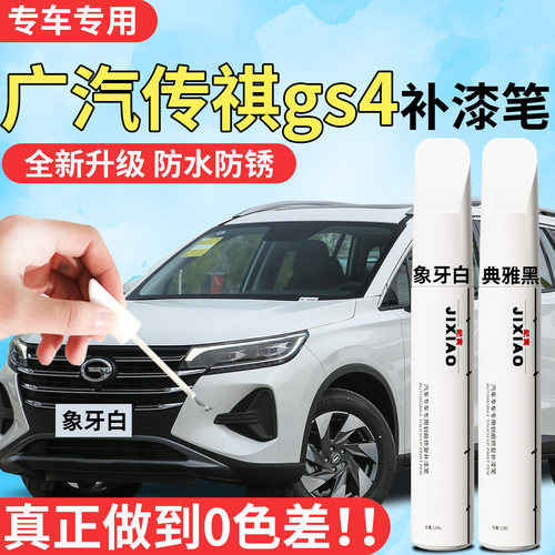 【传祺GS4】汽车专用补漆笔