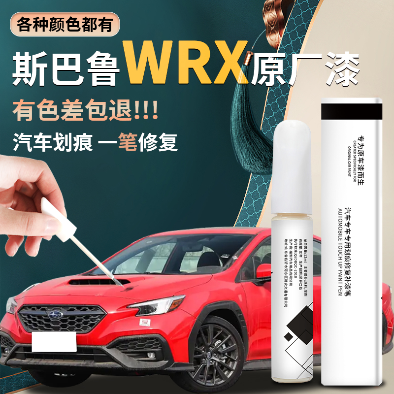 【斯巴鲁wrx】汽车专用补漆笔