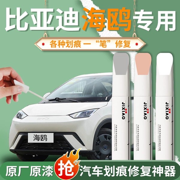 比亚迪海鸥暖阳白补漆笔蜜桃粉专用汽车划痕车漆修复神器26款点漆