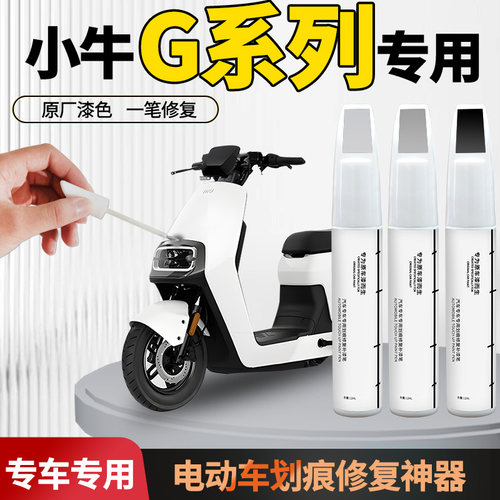 【小牛g系列】电动车专用补漆笔