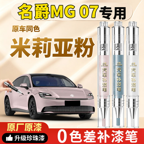 【名爵07】汽车专色补漆笔