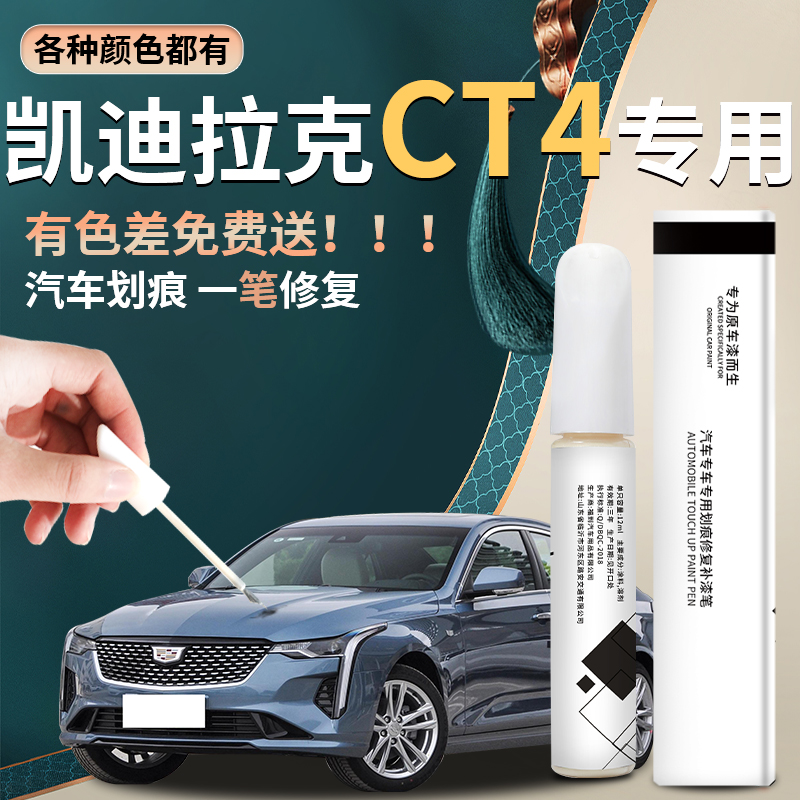 【4s店推荐】ct4汽车专用补漆笔