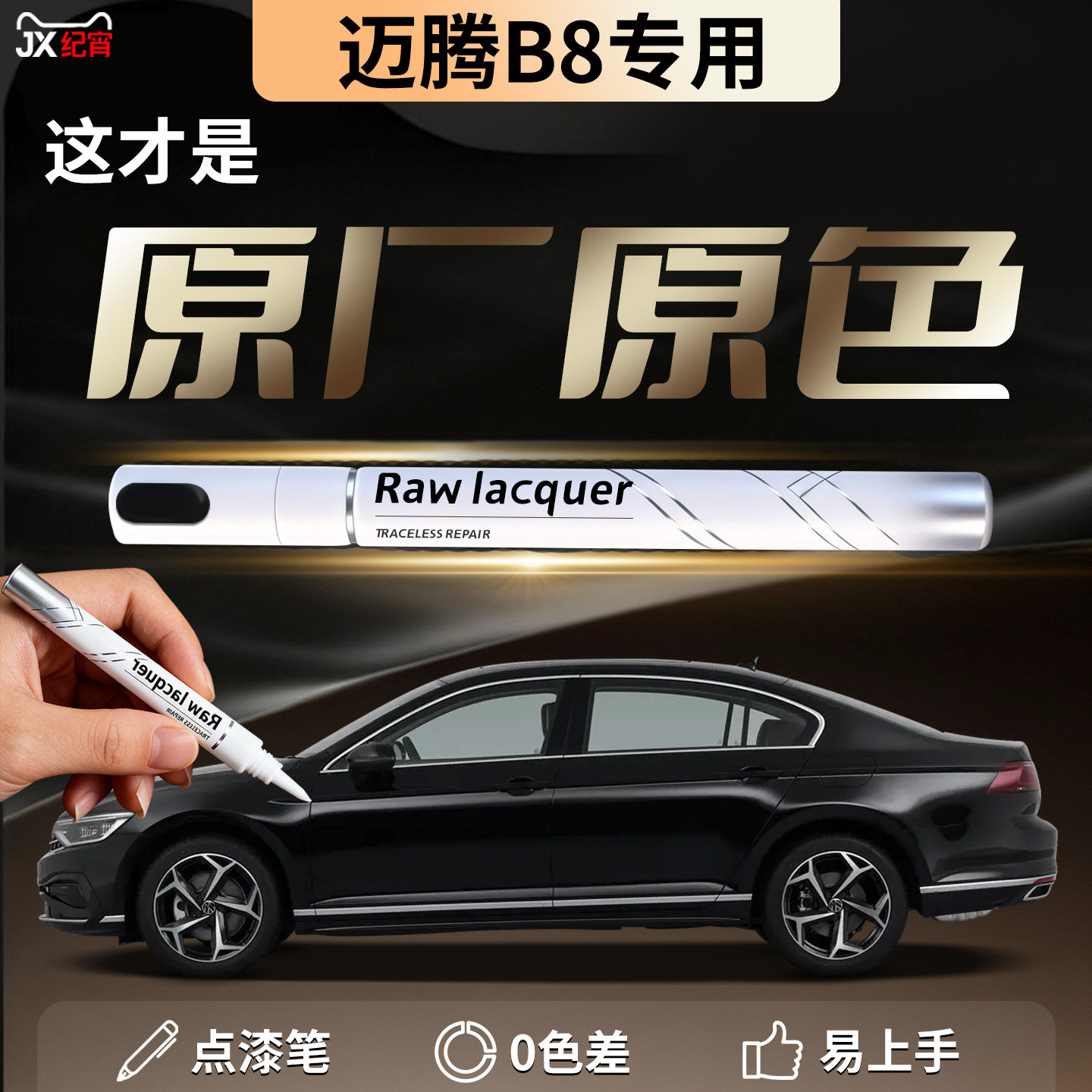 【大众迈腾】汽车专用补漆笔