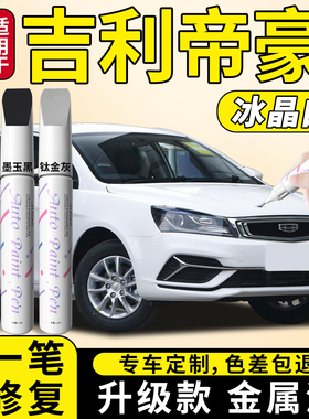 吉利帝豪补漆笔冰晶白第四代gs汽车专用补车漆划痕修复神器第五代