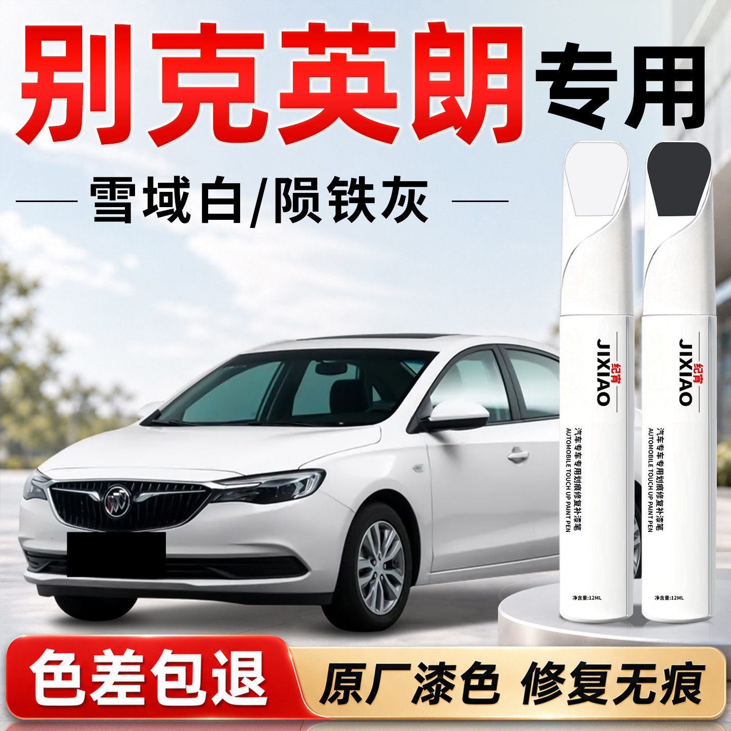 【别克英朗】汽车专用补漆笔
