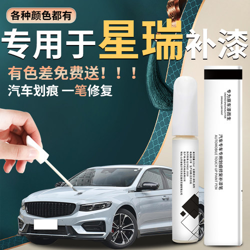 星瑞汽车专用补漆笔快速修复