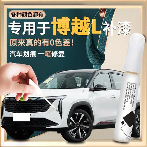 【博越l】汽车专用补漆笔