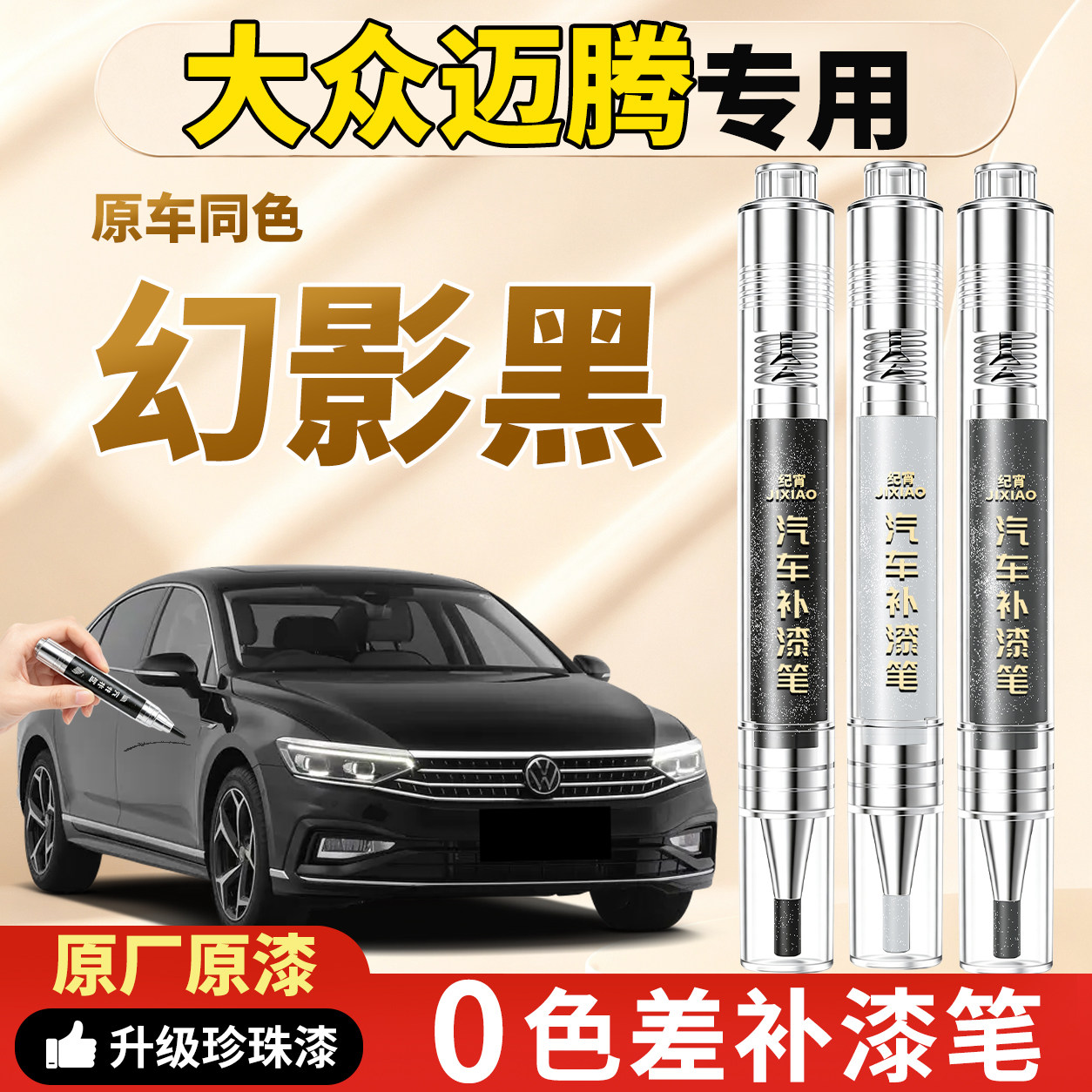 【大众迈腾】原车色补漆笔