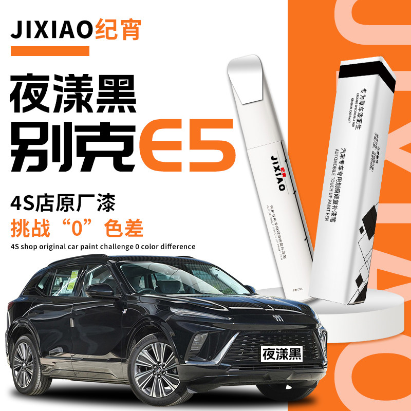 别克e5补漆笔伊甸紫自喷漆原车漆修复划痕油漆汽车专用配件黑科技