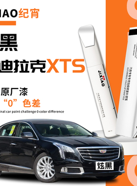 凯迪拉克xts补漆笔自喷点漆白色炫白专用原车漆修复汽车划痕专用