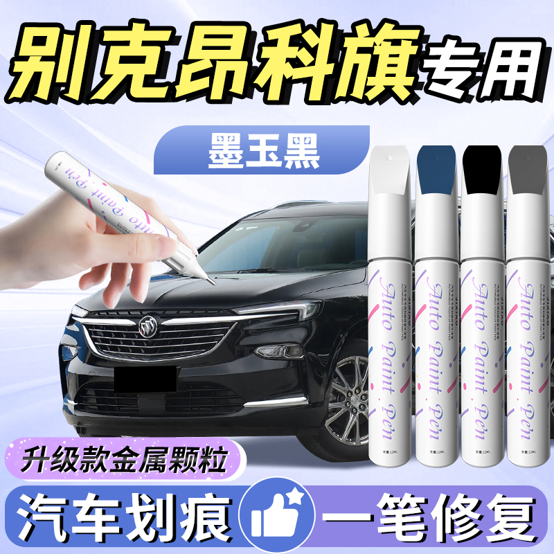 【昂科旗】汽车专用补漆笔