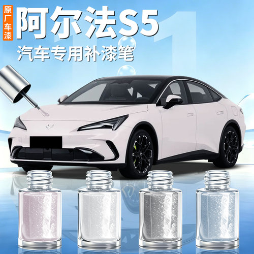 【极狐阿尔法S5】汽车专用补漆笔