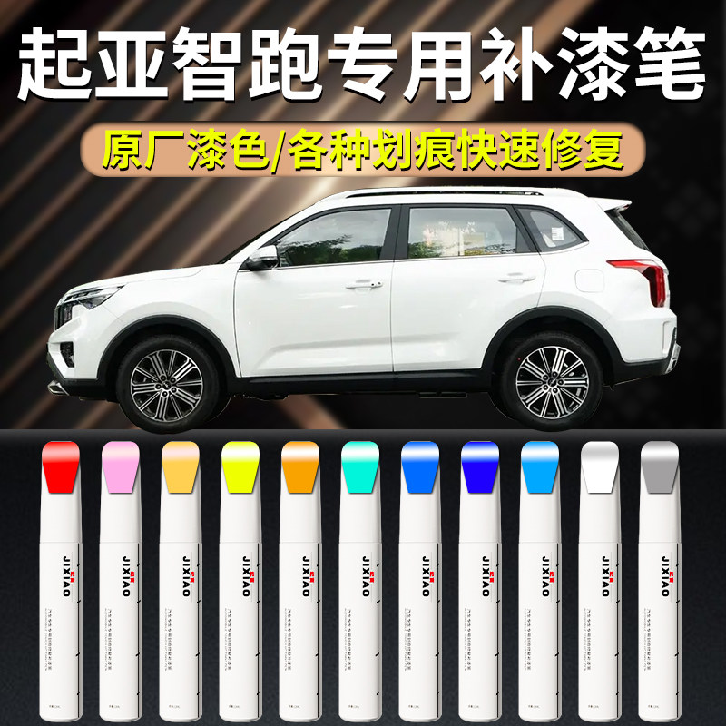 【起亚智跑】汽车专用补漆笔
