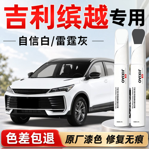 【吉利缤越】汽车专用补漆笔