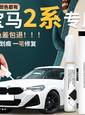 宝马2系补漆笔矿石雪山白二系225i白色汽车原补车漆修复配件改装