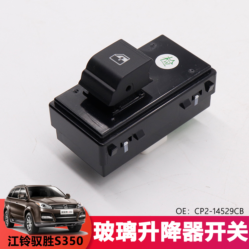 适用于驭胜S350开关域虎5/3/N351玻璃升降器后右开关CP2-14529CB