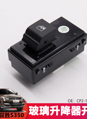 适用于驭胜S350开关域虎5/3/N351玻璃升降器后右开关CP2-14529CB