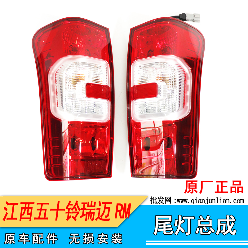 仟骏联江西五十铃瑞迈尾灯总成