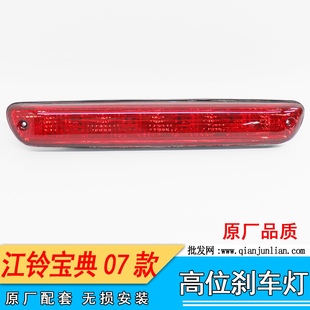 07高位刹车灯 适用江铃宝典06 五十铃庆铃制动灯后顶灯车顶灯尾灯