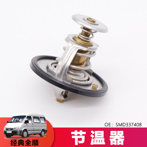适用于经典全顺J节温器陆风汽车X6X8X9节温器SMD337408