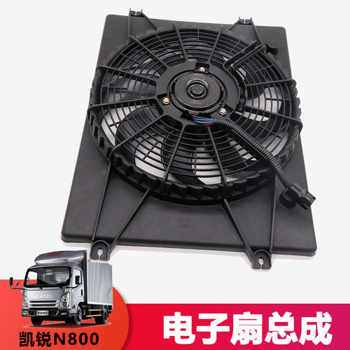 仟骏联凯锐N800电子扇总成