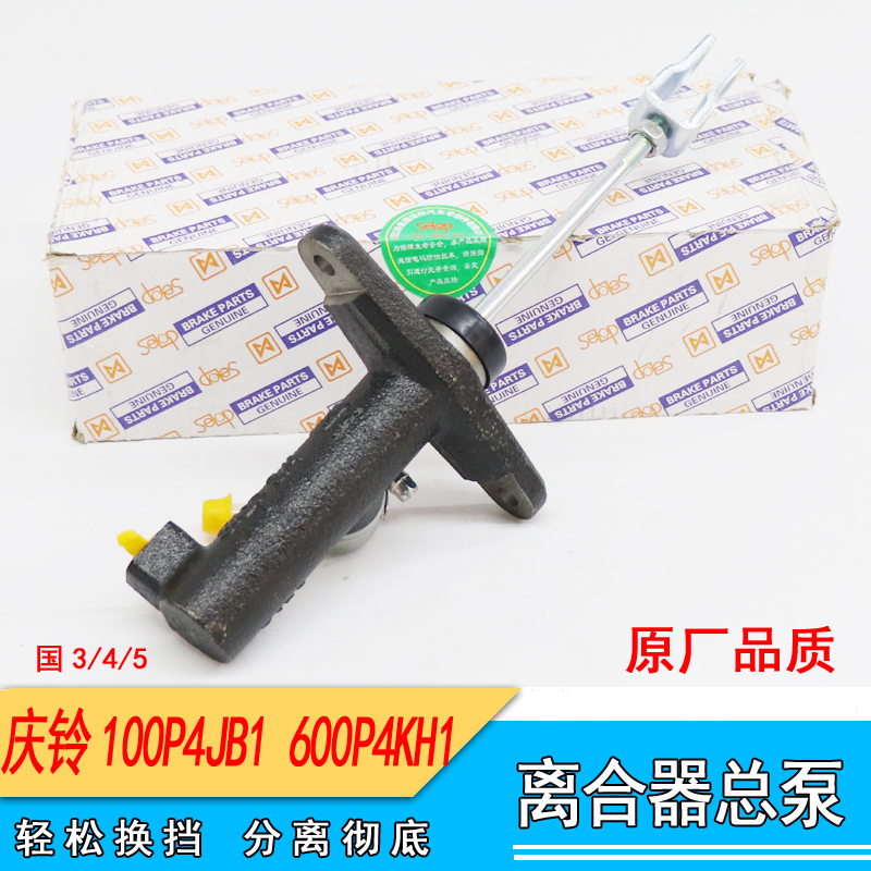 五十铃庆铃100P离合器总泵