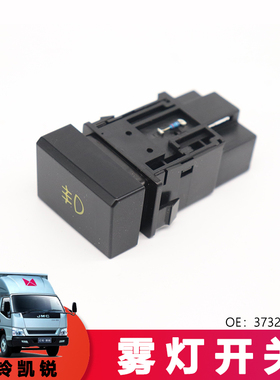 适用江铃配件货车雾灯开关凯锐N900后尾灯开关373207003