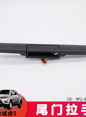 适用于老款域虎尾门拉手域虎5后门把手9P2-47581AD外