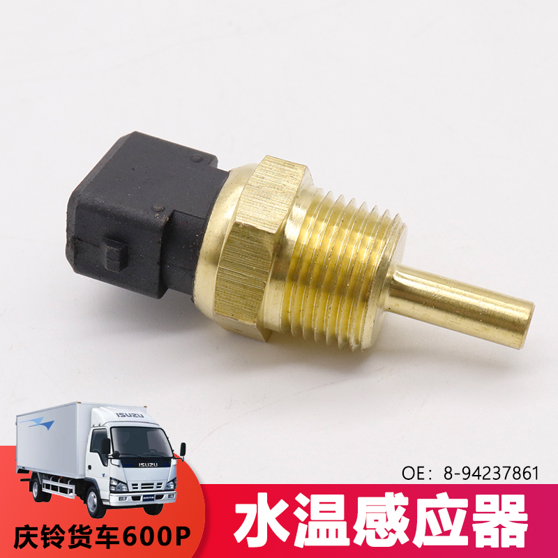 适用于庆铃货车水温传感器 600P 100P水温感应器 8-94237861