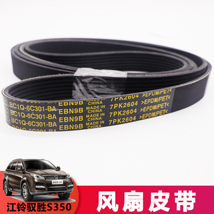 适用江铃驭胜S350新世代全顺v348风扇皮带江铃驭胜N350发电机皮带