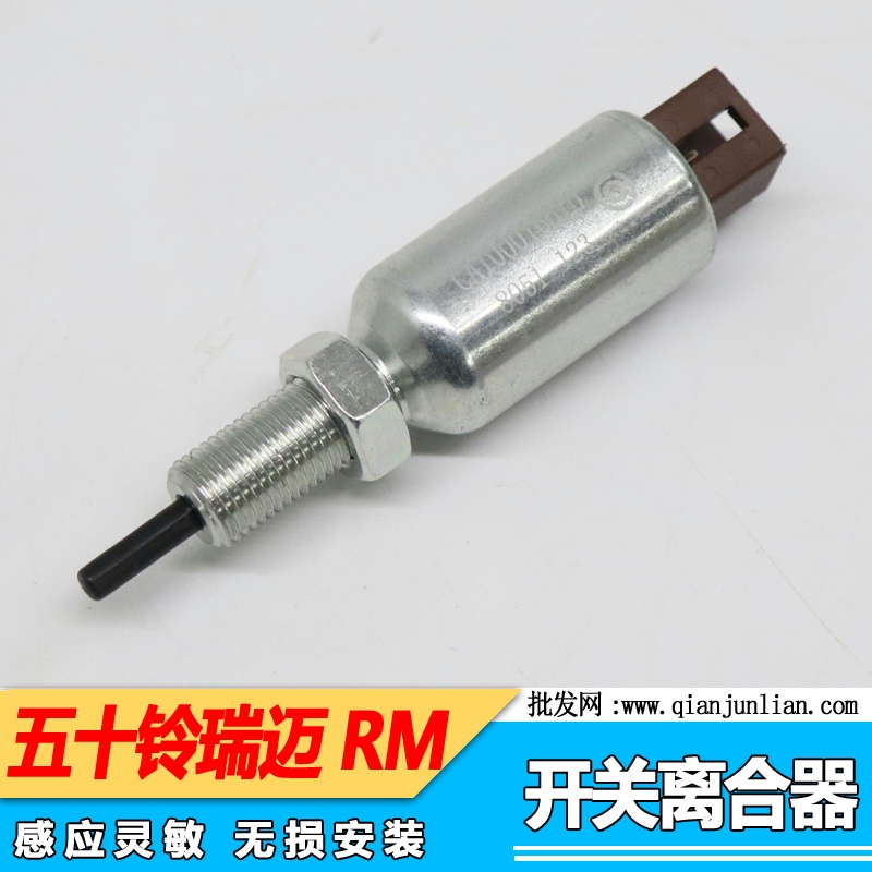 五十铃瑞迈离合器开关仟骏联