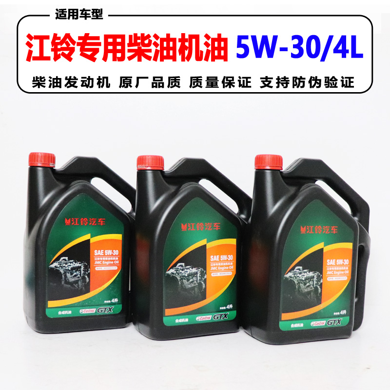 五十铃江铃原装机油5W-30