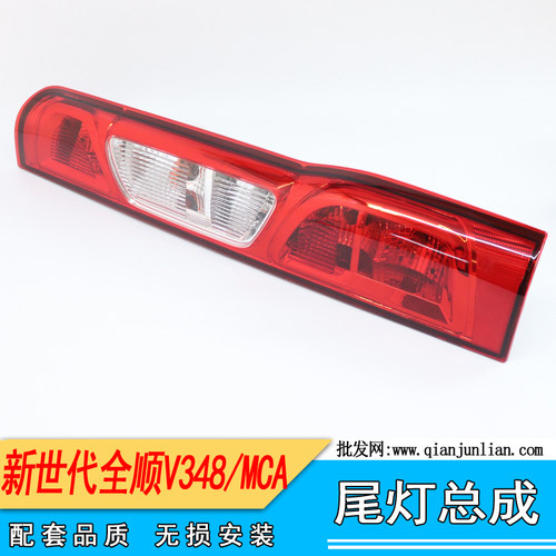 仟骏联全顺新世代V348后尾灯总成