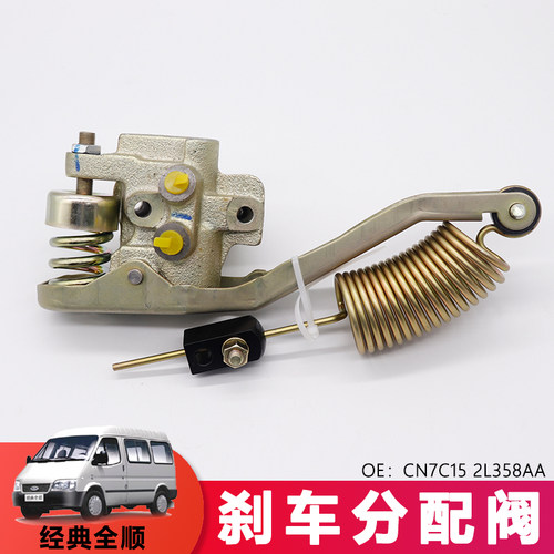 适用于福特全顺刹车分配阀经典全顺老款全顺刹车阀CN7C15 2L358AA