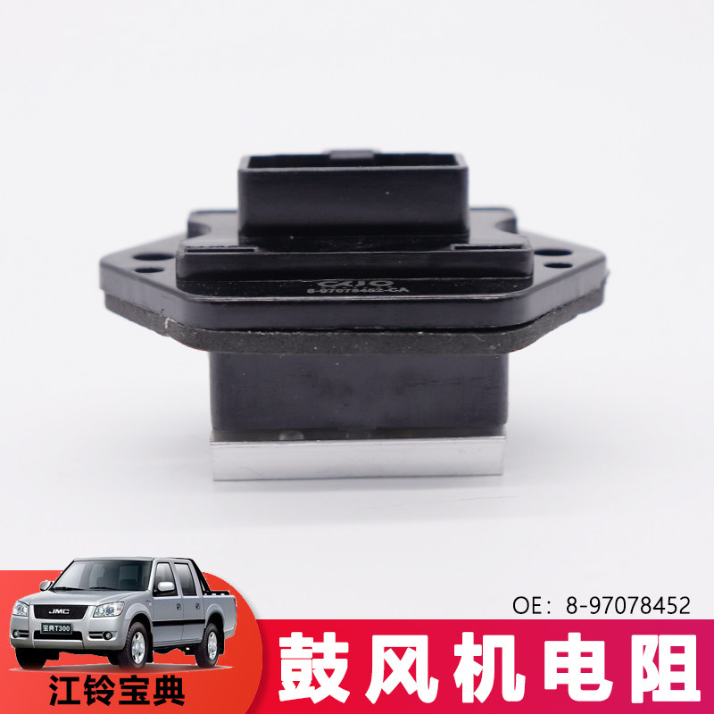 适用庆铃皮卡鼓风机电阻宝典宝威鼓风机电阻8-97078452六脚