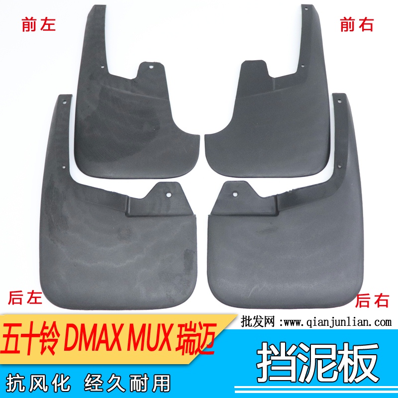 适用五十铃DMAX挡泥板MUX挡泥皮瑞迈RM前轮DMAX后左右轮MUX牧游侠