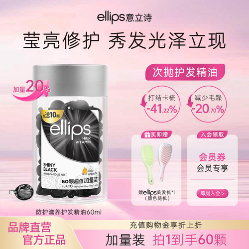 ellips意立诗护发精油防护滋养
