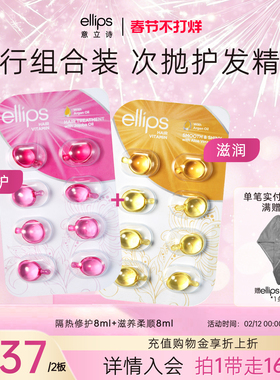 ellips意立诗护发精油胶囊修护干枯毛躁免洗头发精油旅行组合装