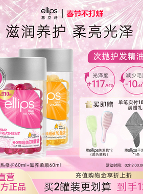ellips意立诗护发精油防毛躁柔顺发油修护干枯护发胶囊精油便携