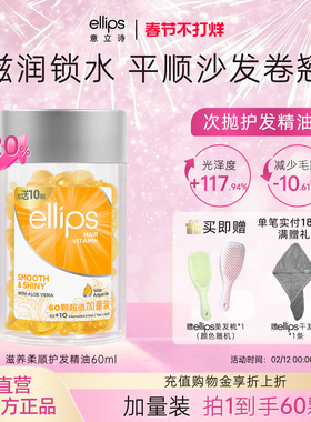 ellips意立诗护发精油胶囊保湿亮泽改善干枯毛躁柔顺修护受损便携
