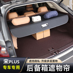 版 车内饰经典 专用隔板配件 EV后备箱遮物帘改装 比亚迪宋PLUS